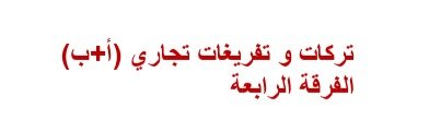تركات وتفريغات تجاري رابعة